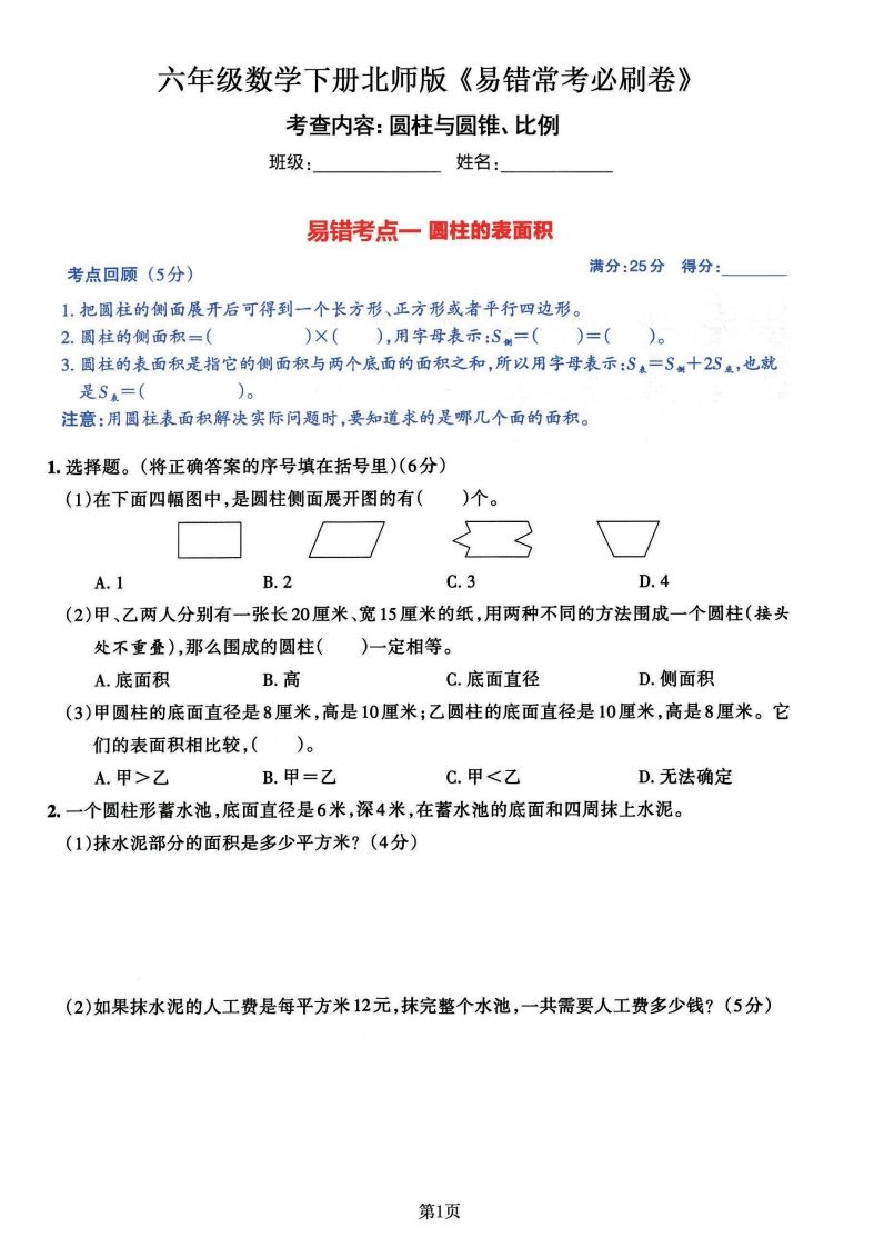六年级数学（北师版）下册《七大类易错常考必刷卷》-谷进海小站