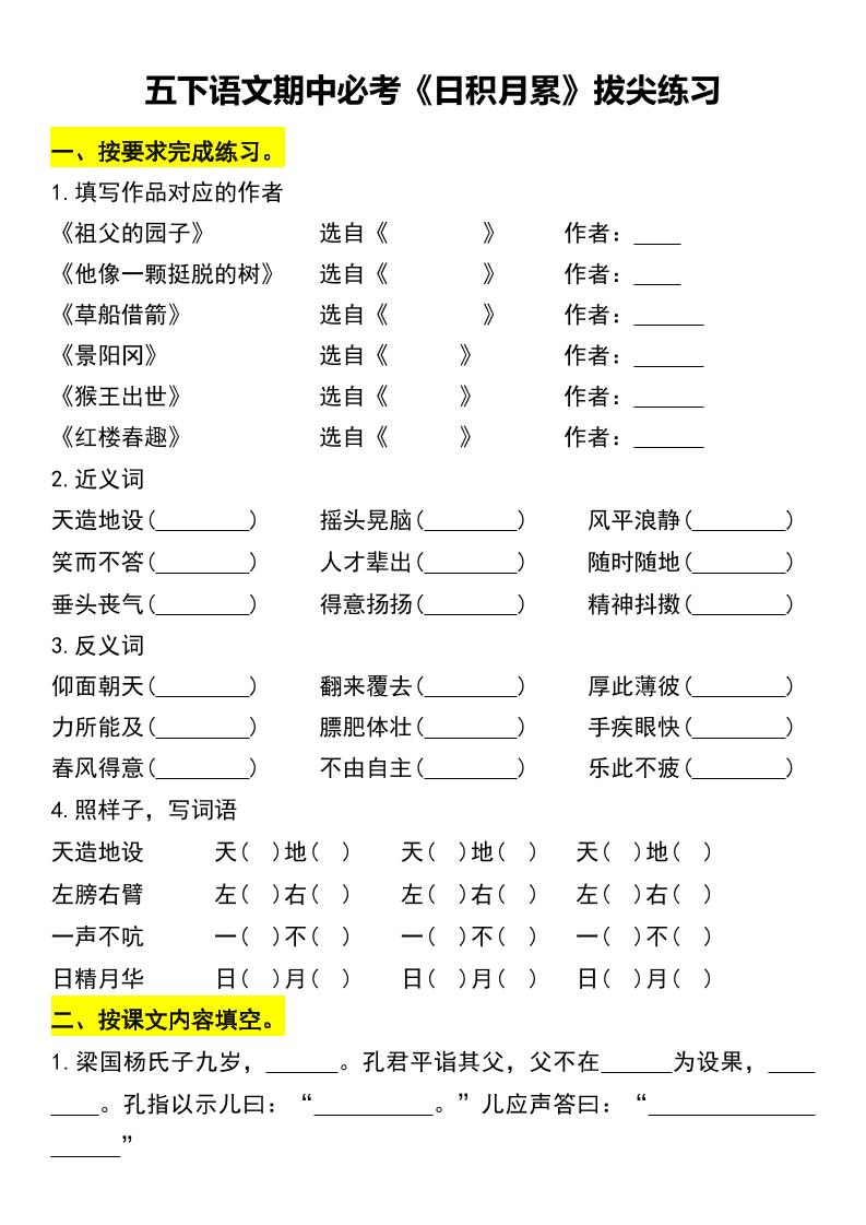 五下语文期中必考《日积月累》拔尖练习-谷进海小站