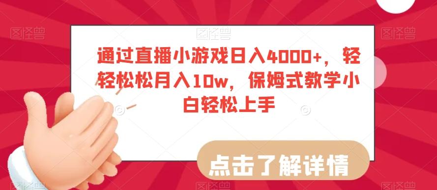 通过直播小游戏日入4000+，轻轻松松月入10w，保姆式教学小白轻松上手【揭秘】-谷进海小站