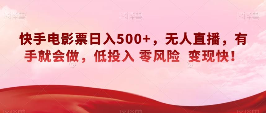 快手电影票日入500+，无人直播，有手就会做，低投入零风险变现快！【揭秘】-谷进海小站