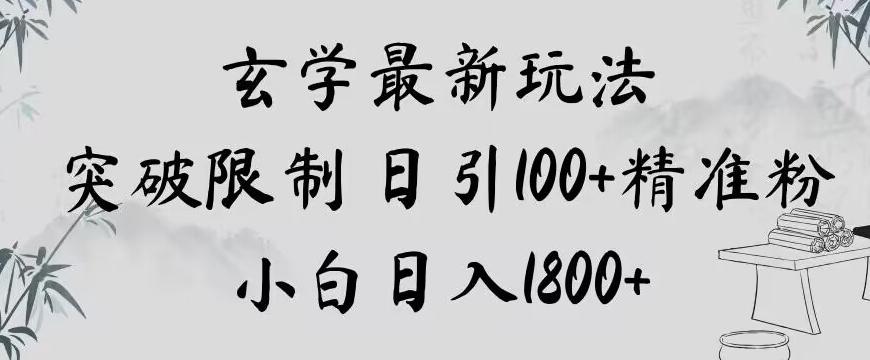 玄学新玩法，突破限制，日引100+精准粉，小白日入1800+【揭秘】-谷进海小站