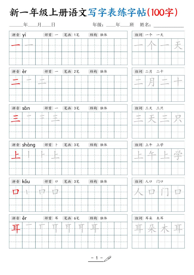 新一上语文写字表练字帖（100字17页）-谷进海小站