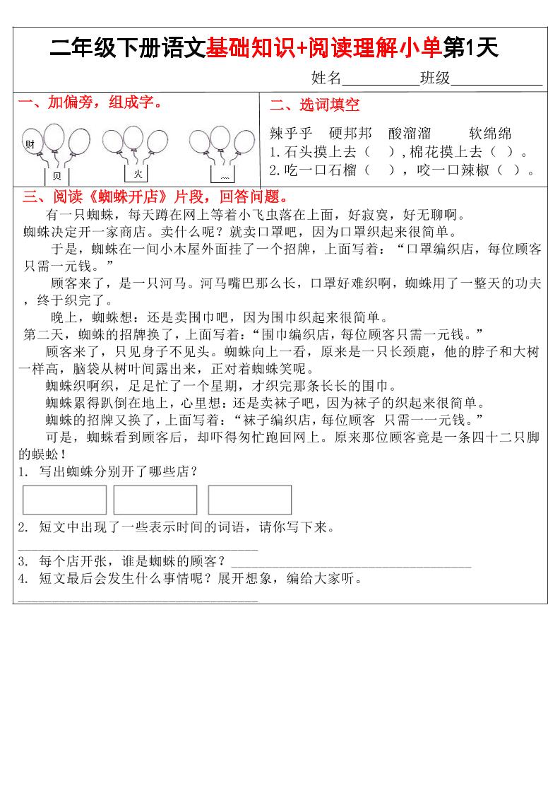 二年级下语文【基础知识+阅读理解小练单】-谷进海小站