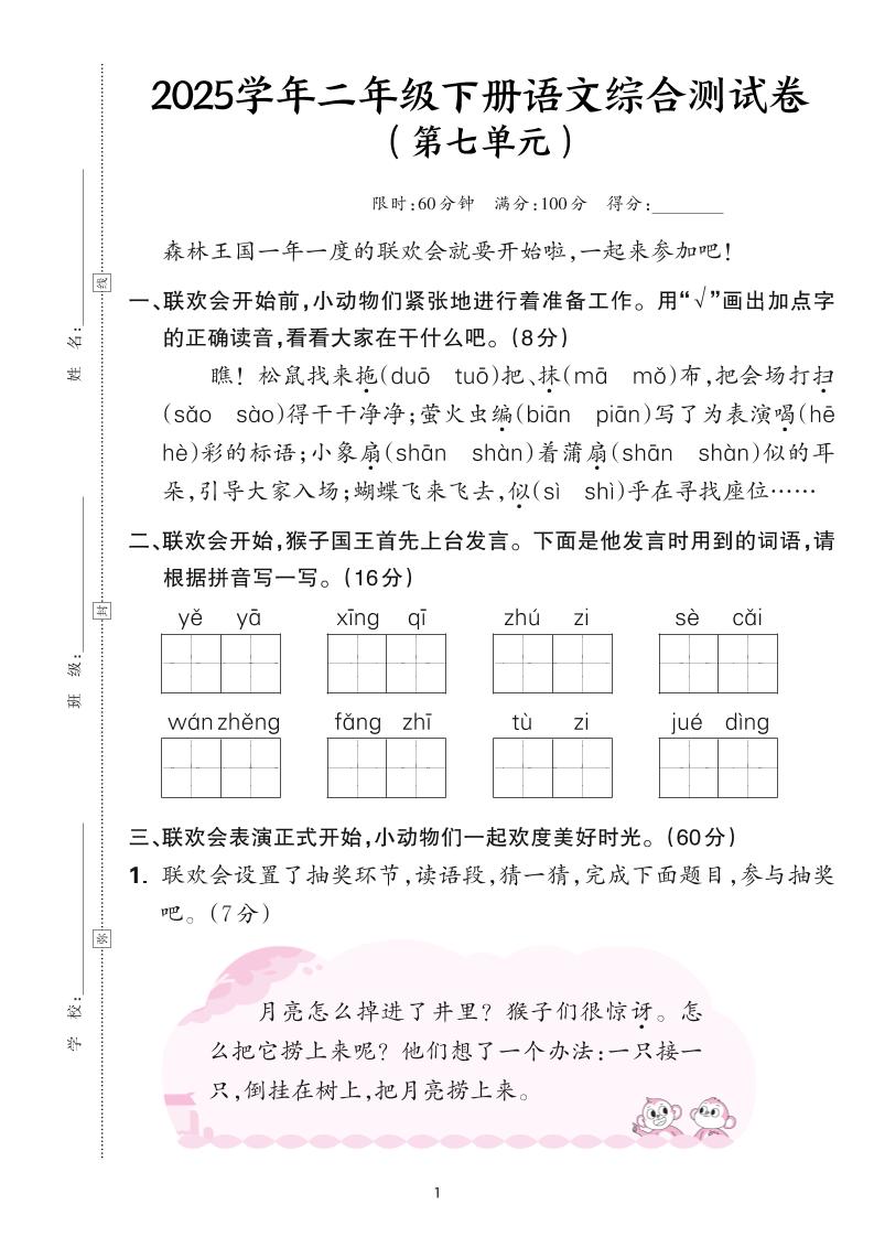 25学年二下语文第七单元综合测评卷-森林王国（含答案6页）-谷进海小站