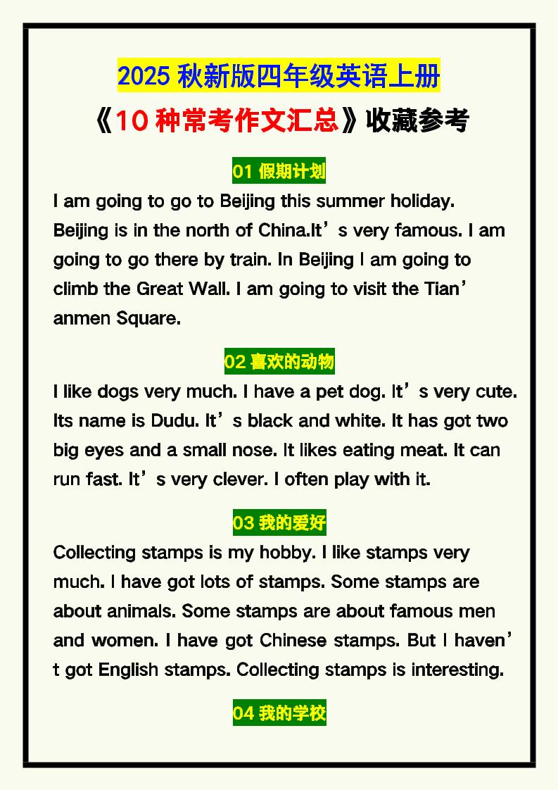 【2025秋新版】四年级英语上册《10种常考作文汇总》，收藏参考！-谷进海小站