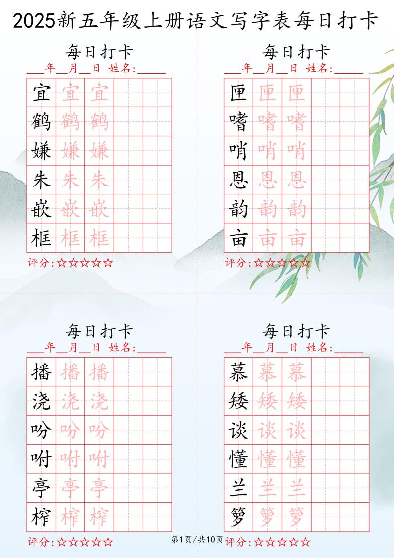 2025秋五年级上册语文写字表每日打卡练习-谷进海小站