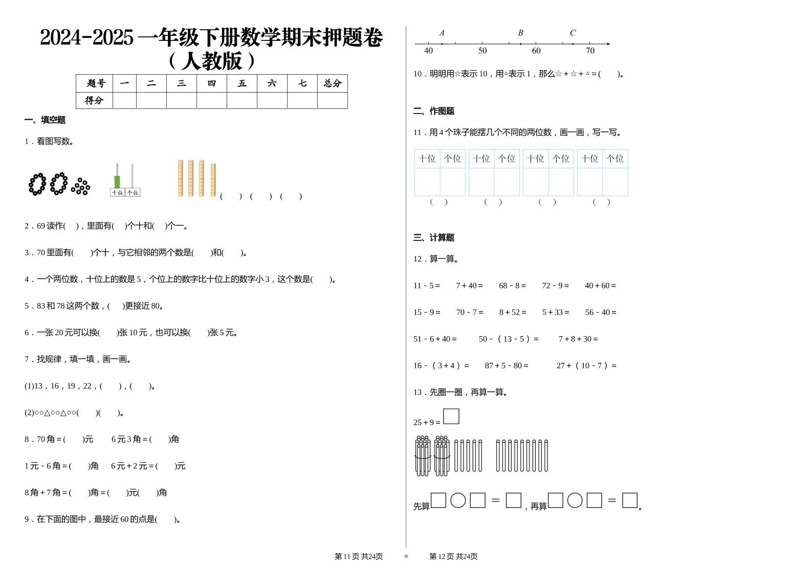 2024-2025学人教版一年级下册期末分项评价数学试卷-谷进海小站