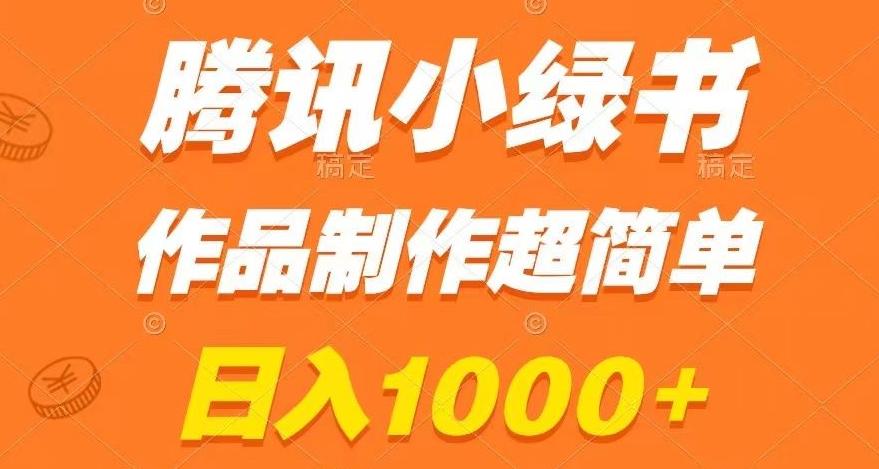 腾讯小绿书掘金，日入1000+，作品制作超简单，小白也能学会【揭秘】-谷进海小站
