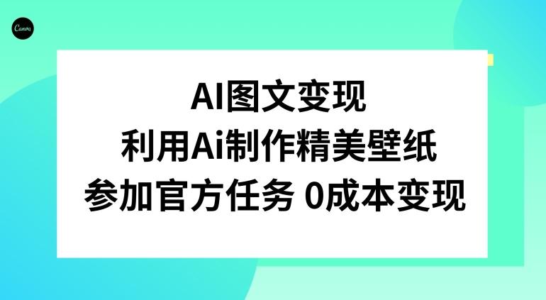AI图文变现，利用AI制作精美壁纸，参加官方任务变现-谷进海小站