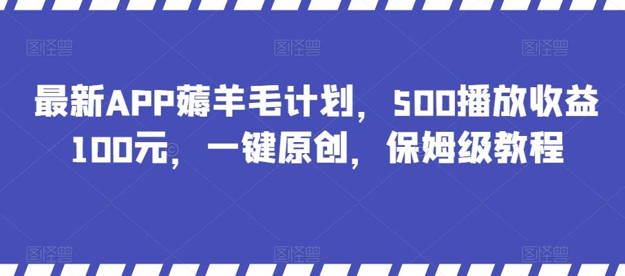 最新APP薅羊毛计划，500播放收益100元，一键原创，保姆级教程-谷进海小站