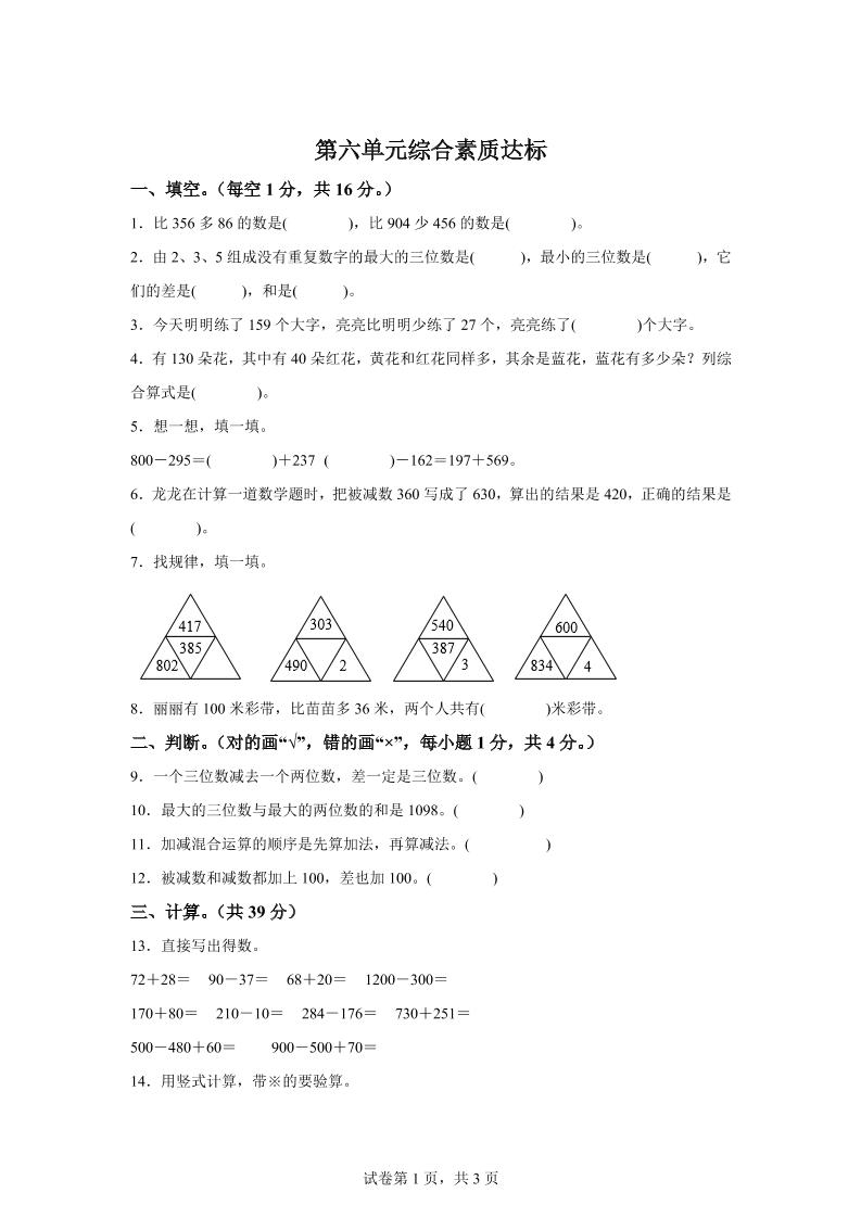 青岛63版数学二年级下册第六单元《万以内的加减法（二）》单元测试卷-谷进海小站