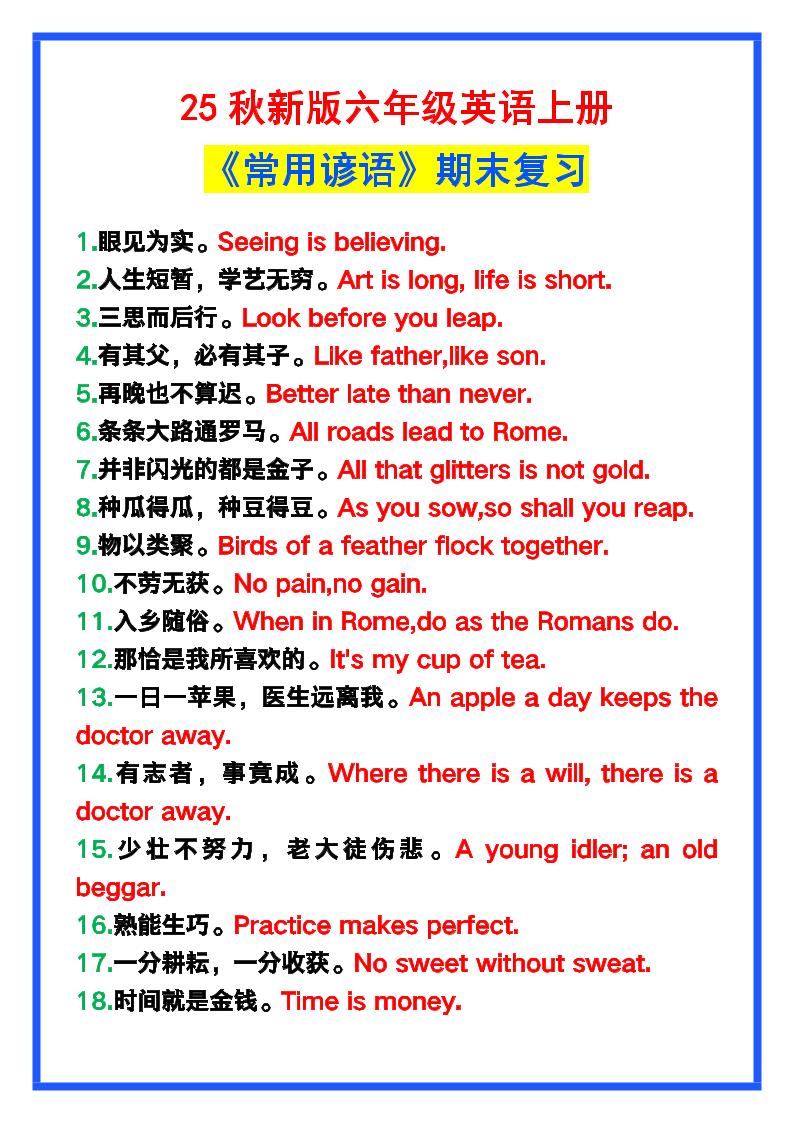 【2025秋新版】六年级英语上册《常用谚语》，为小学英语写作加分！-谷进海小站
