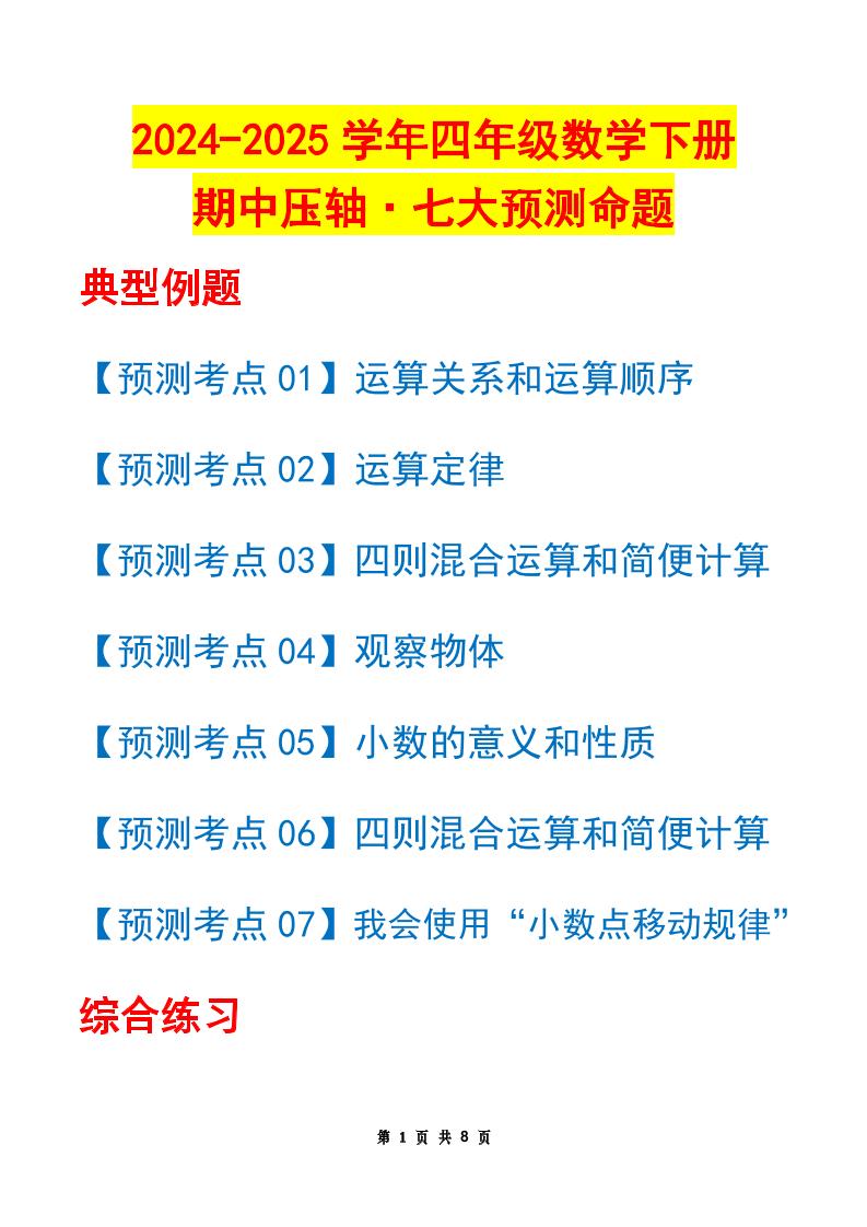 四下数学期中压轴预测命题（原卷版）人教版8页-谷进海小站