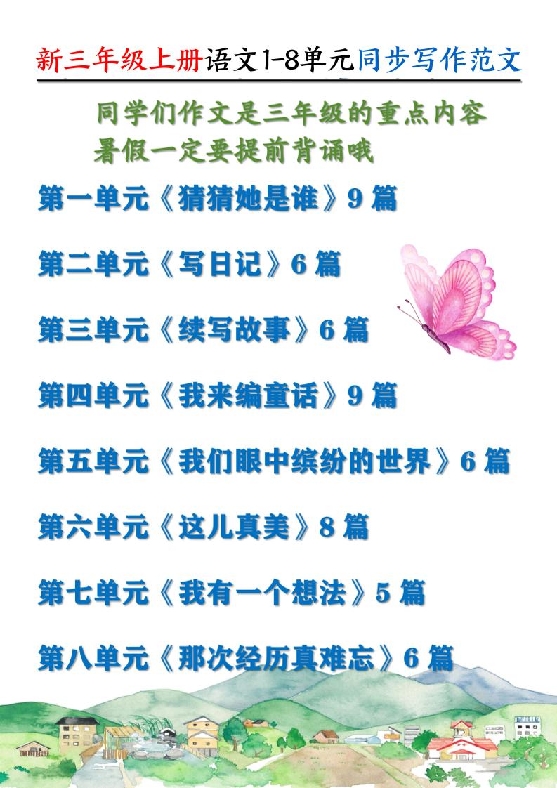 新三上语文1-8单元同步写作范文55篇（56页）-谷进海小站