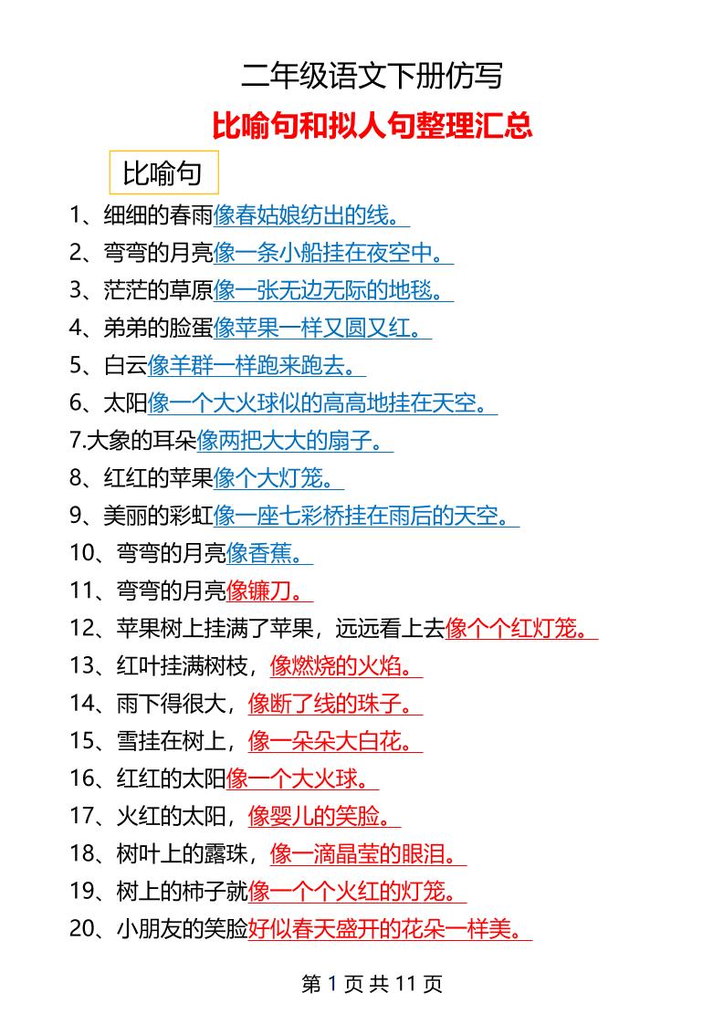 二年级下册语文仿写拟人比喻句整理汇总12页-谷进海小站