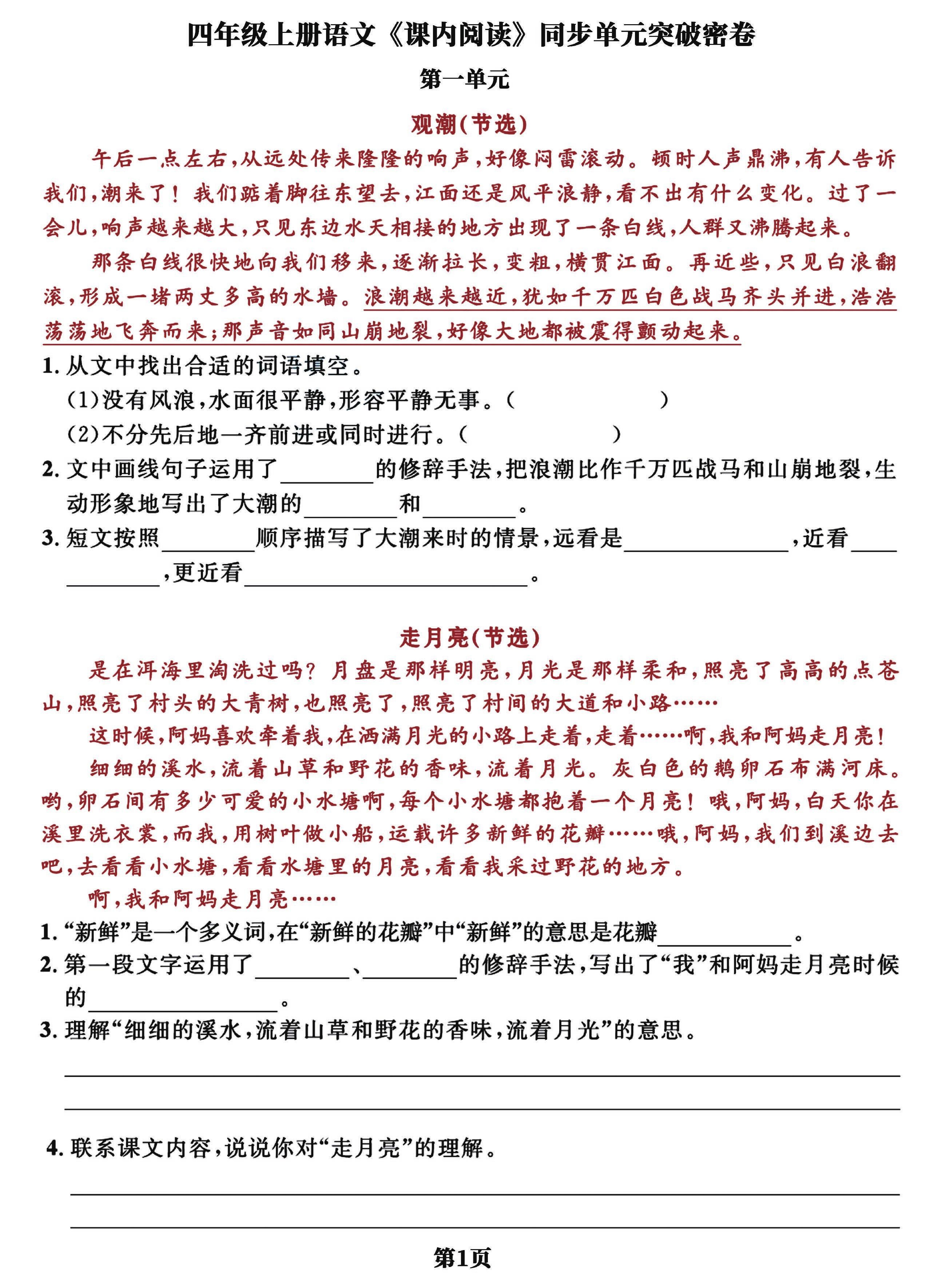 四上语文课内阅读同步单元突破密卷(含答案13页)-谷进海小站