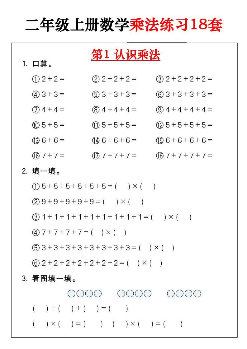 二年级数学上册乘法练习18套（18页）-谷进海小站