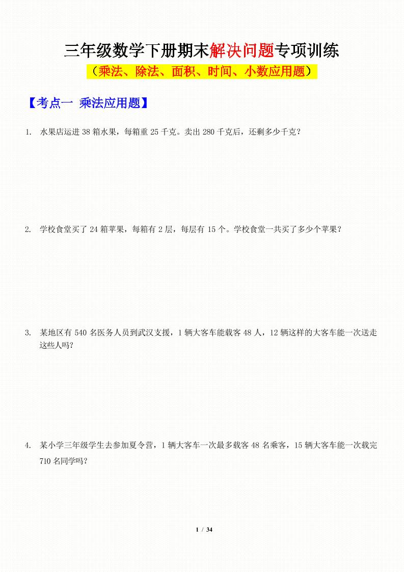 三年级下数学应用题-期末解决问题专项训练-谷进海小站