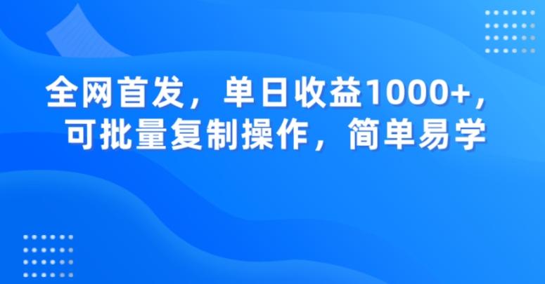 全网首发，单日收益1000+，可批量复制操作，简单易学【揭秘】-谷进海小站