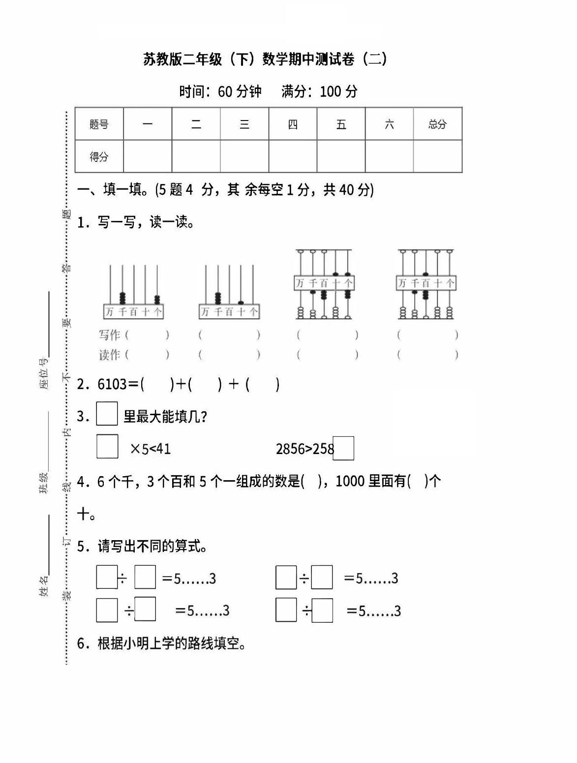 二下苏教版数学期中考试试卷-6-谷进海小站