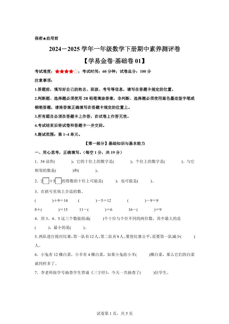 2024-2025学年沪教版一年级下册期中素养测评数学试卷（基础卷01）-谷进海小站