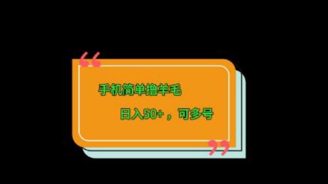 手机简单撸羊毛、日入50+，可多号-谷进海小站