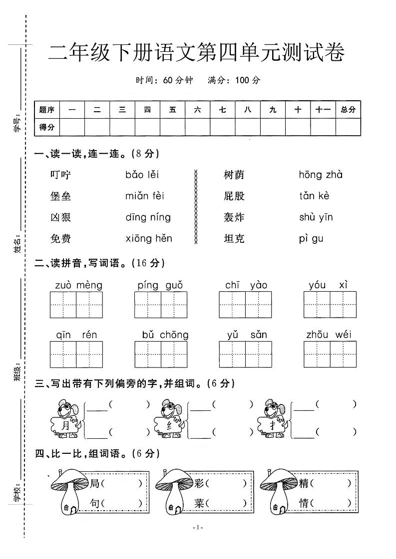 二年级下语文第四单元测试卷_纯图版-谷进海小站