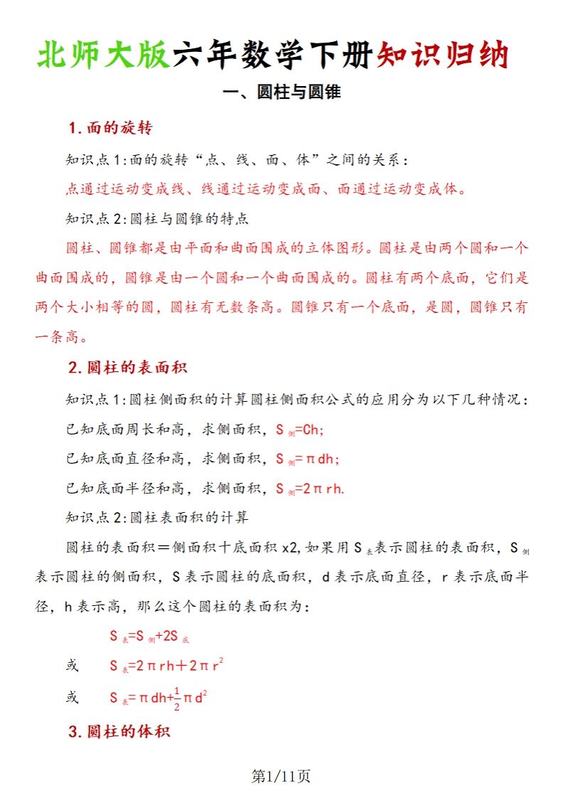《六年数学下册知识归纳》六下数学【北师大版】-谷进海小站