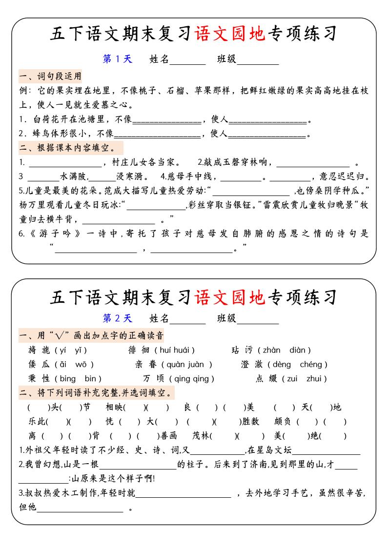 【期末复习语文园地专项练习】五下语文-谷进海小站