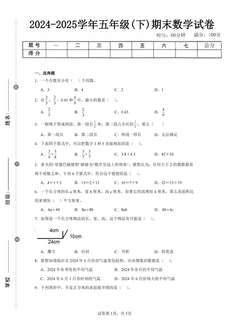 24-25五下人教版数学期末试卷五（含答案20页）-谷进海小站