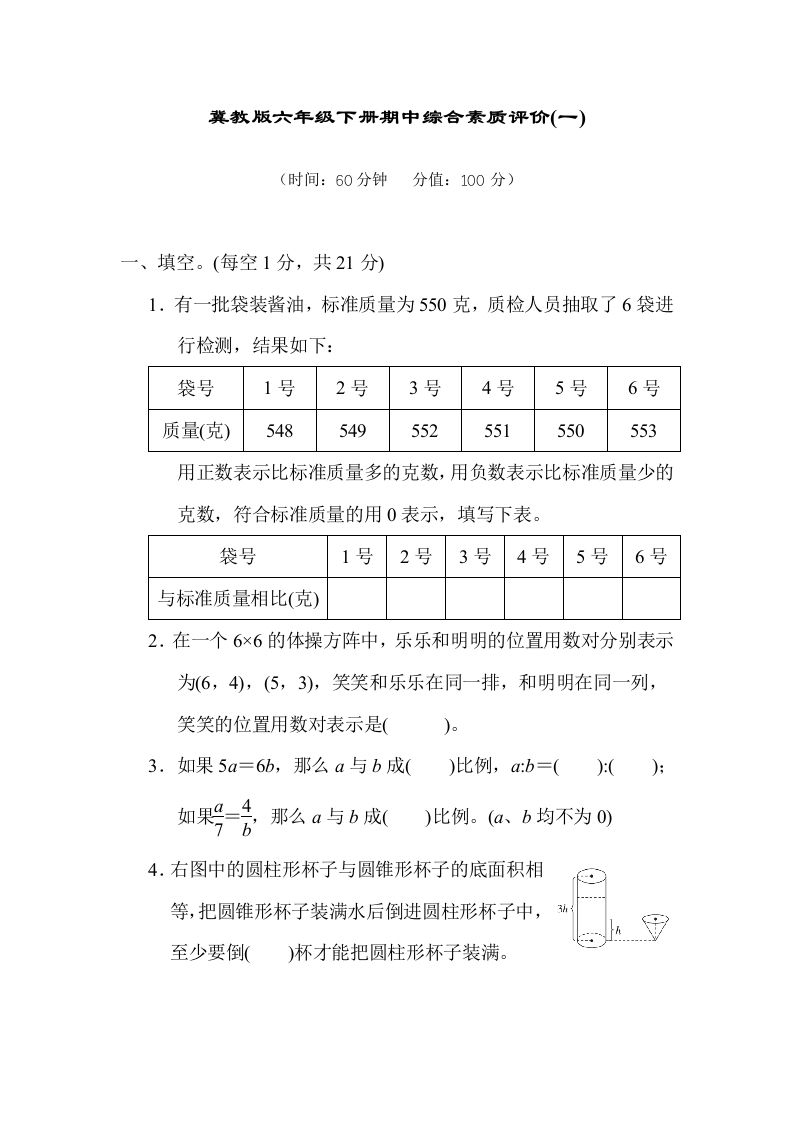 冀教版六年级数学下册期中综合素质评价（一）含答案-谷进海小站