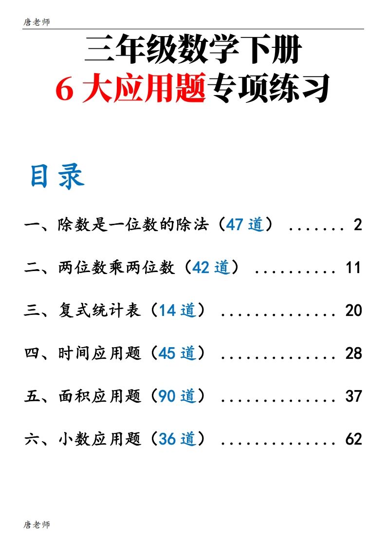 三下数学（通用版）6大应用题专项练习(含答案142)-谷进海小站