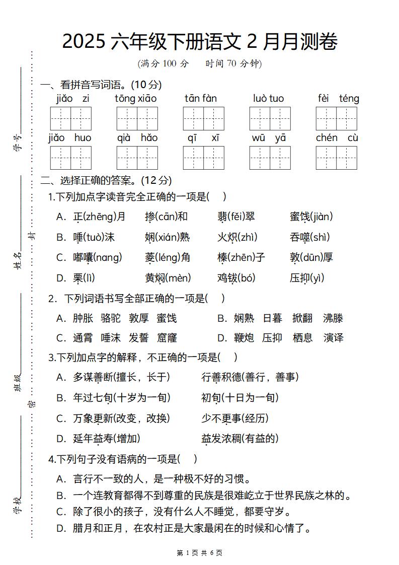 2025六年级下册语文2月月测卷-谷进海小站