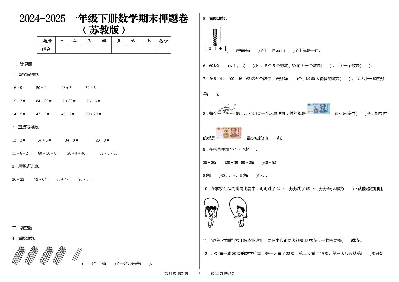 2024-2025苏教版一年级下册期末测试数学试卷-谷进海小站