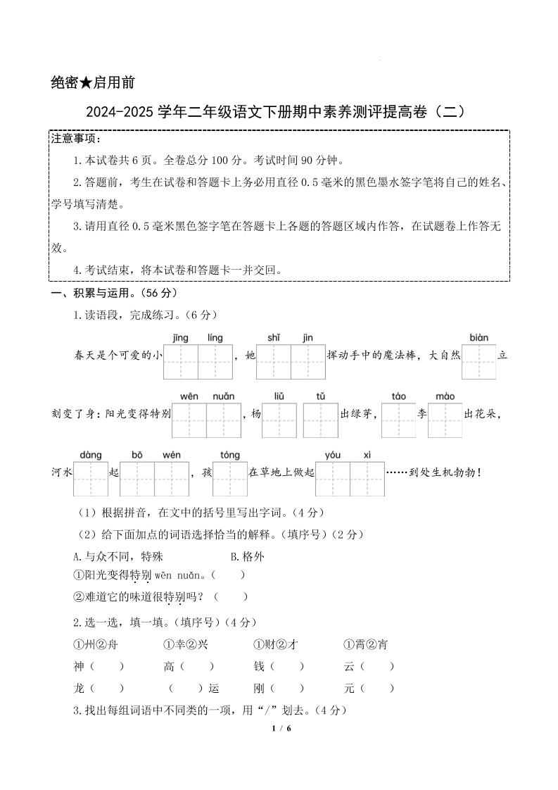 24-25学年二下语文期中素养测评卷（提高卷2）含答题卡+答案15页-谷进海小站