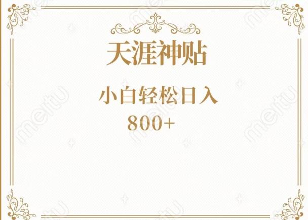 神级项目！天涯神贴再现江湖！小白轻松入手，三个月变现10w+-谷进海小站