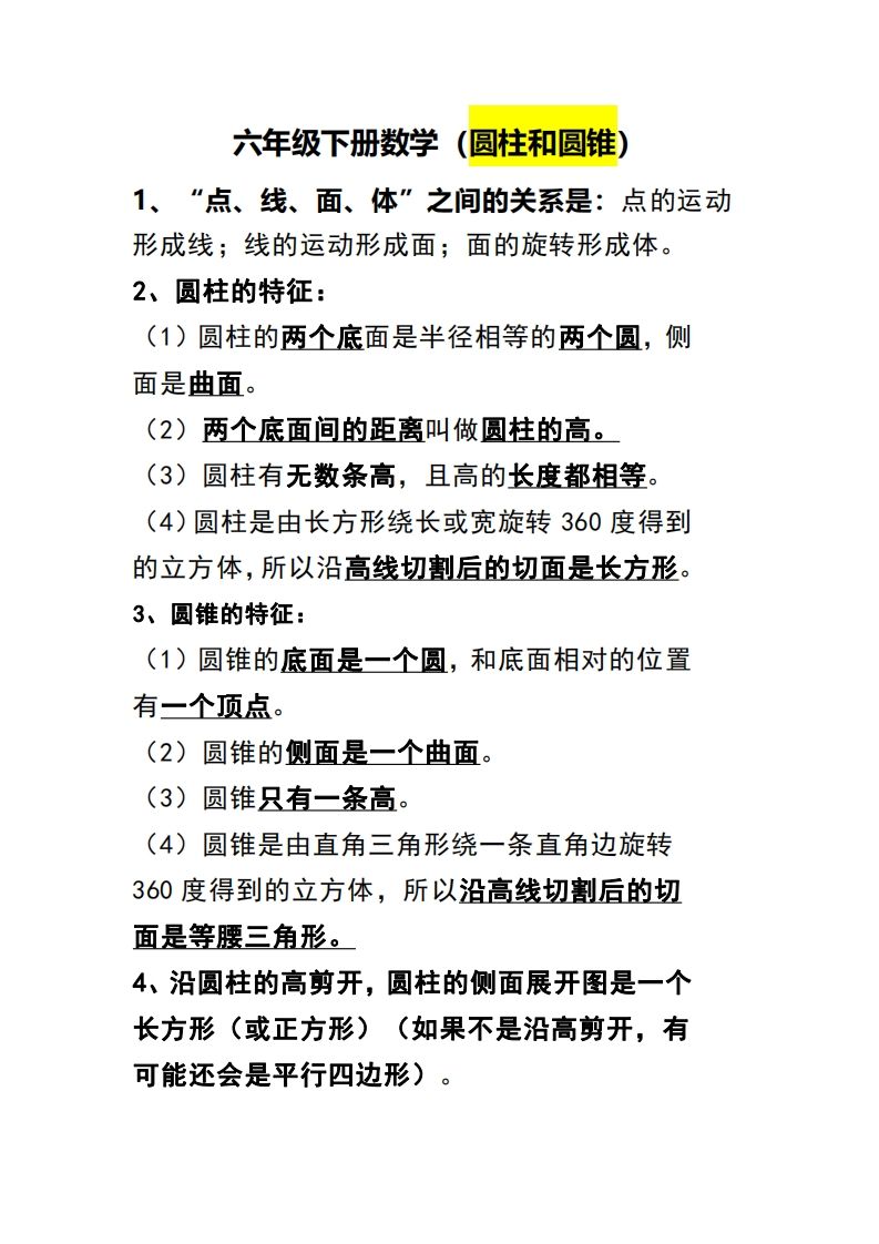 六下数学（圆柱和圆锥）知识点-谷进海小站