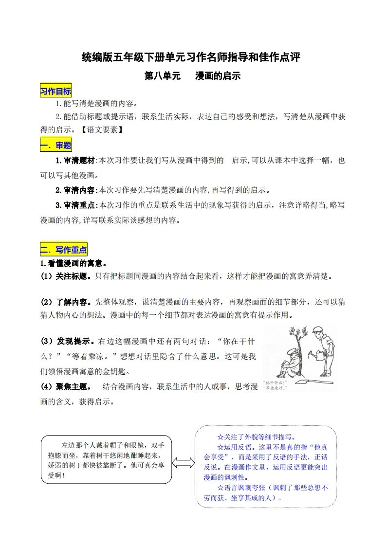 五下语文第八单元《漫画的启示》名师指导和佳作点评-谷进海小站