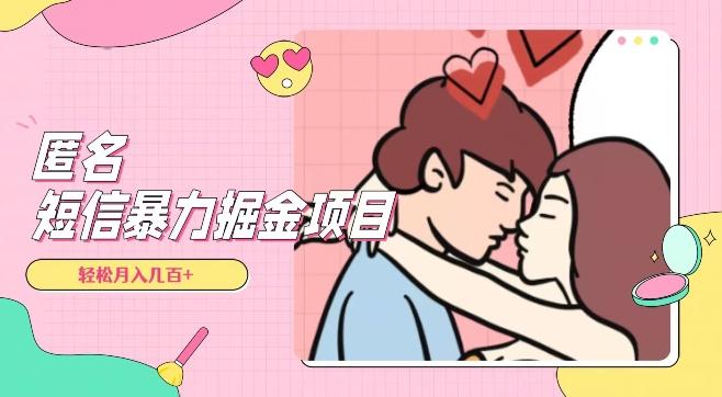 全网首发，揭秘超冷门匿名短信项目，通过信息差日入几百+【揭秘】-谷进海小站