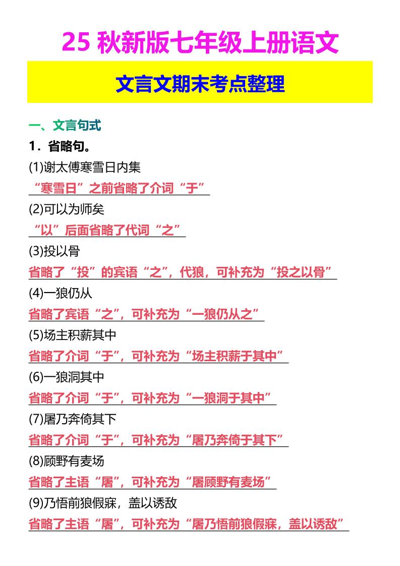 【2025秋新版】七年级上册语文文言文期末考点整理-谷进海小站