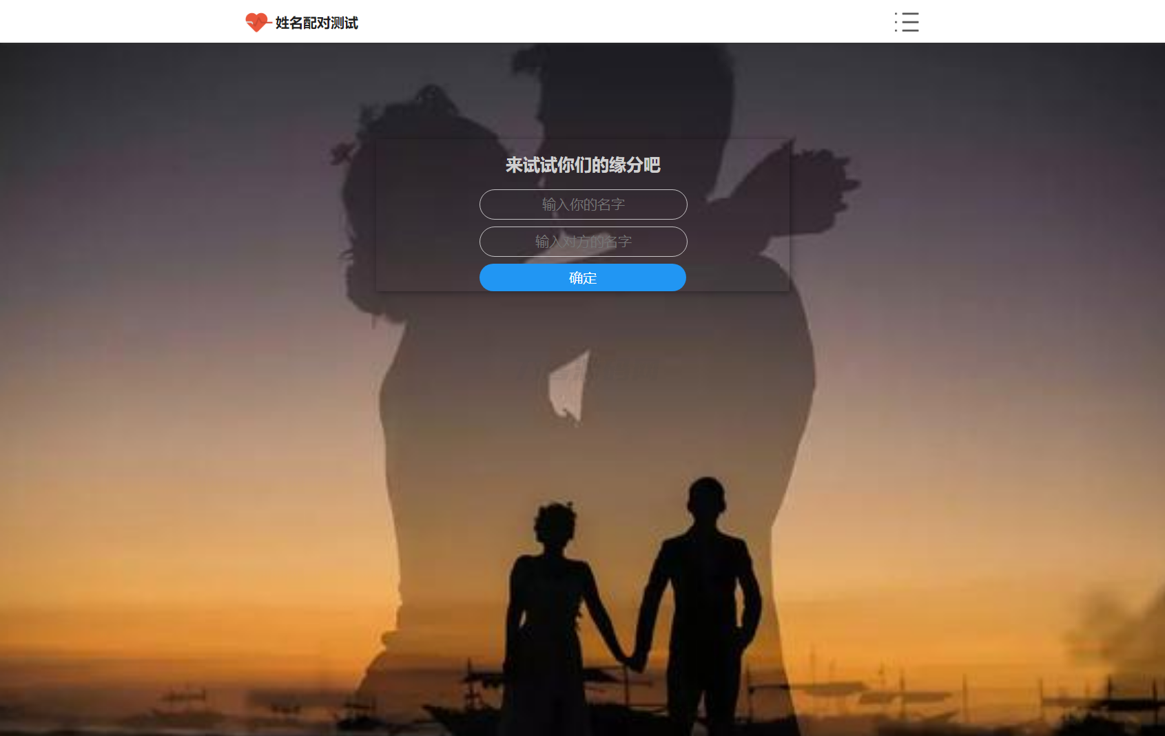 PHP姓名配对测试源码 可查看朋友到底喜欢谁的趣味源码-谷进海小站