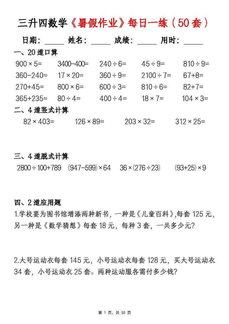 三升四数学暑假作业每日一练（50套）-四上数学-谷进海小站