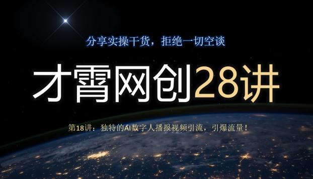 才霄网创28讲第18讲：独特的AI数字人播报视频引流，引爆流量！-谷进海小站