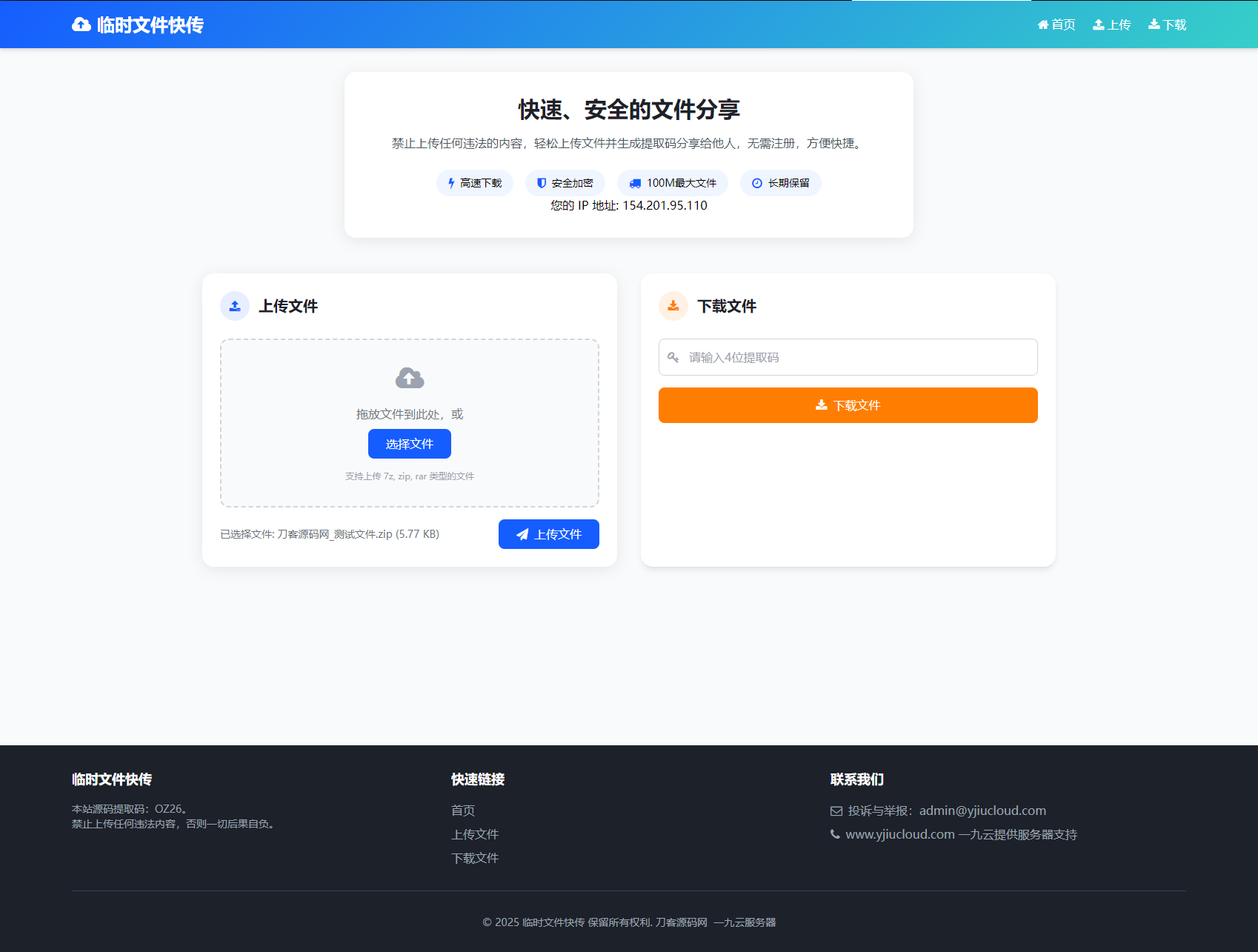 最新临时文件快传系统源码 轻量化 带后台 首发-谷进海小站
