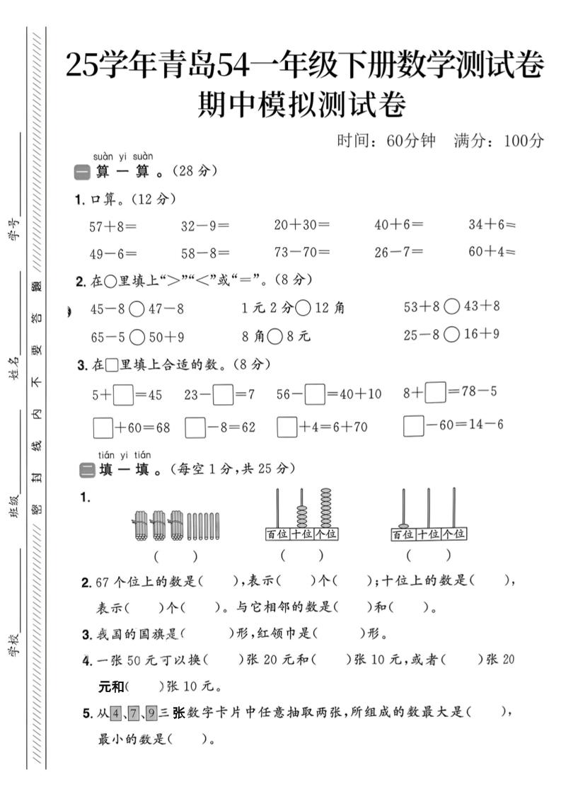 25春青岛54一年级下册数学期中模拟测试卷4页2-谷进海小站
