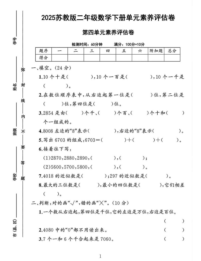 2025二下苏教数学第四单元素养评估测试卷4页-谷进海小站