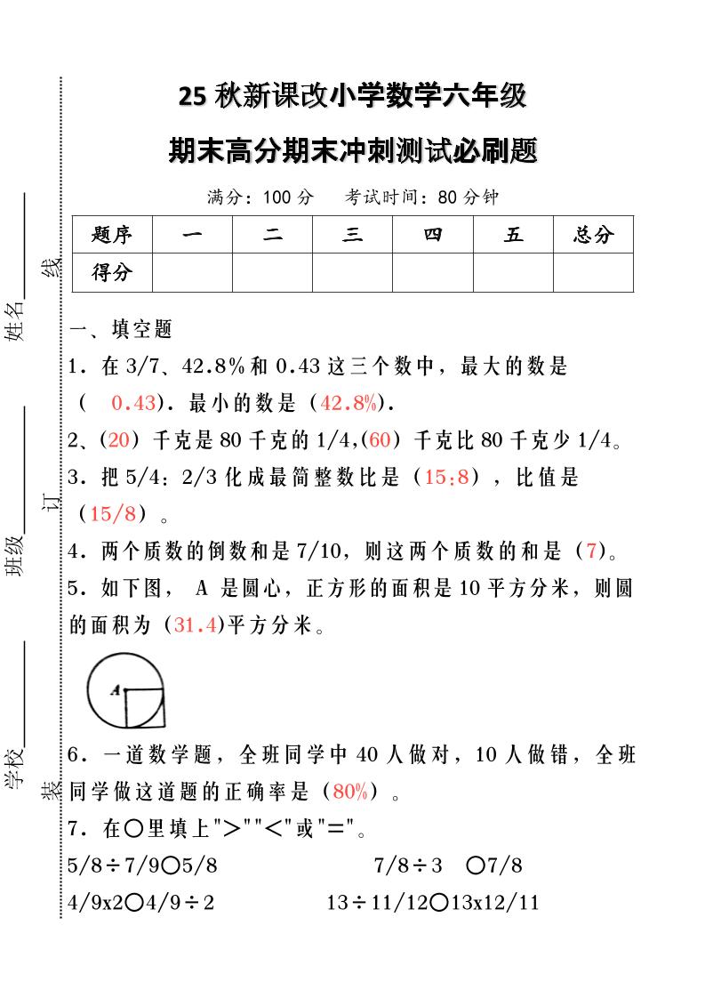 【2025秋新版】小学数学六年级期末高分期末冲刺测试必刷题-六上数学-谷进海小站
