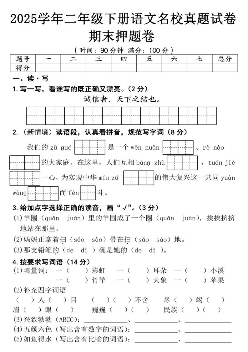 25春二年级下册语文期末押题试卷（含答案5页）-谷进海小站