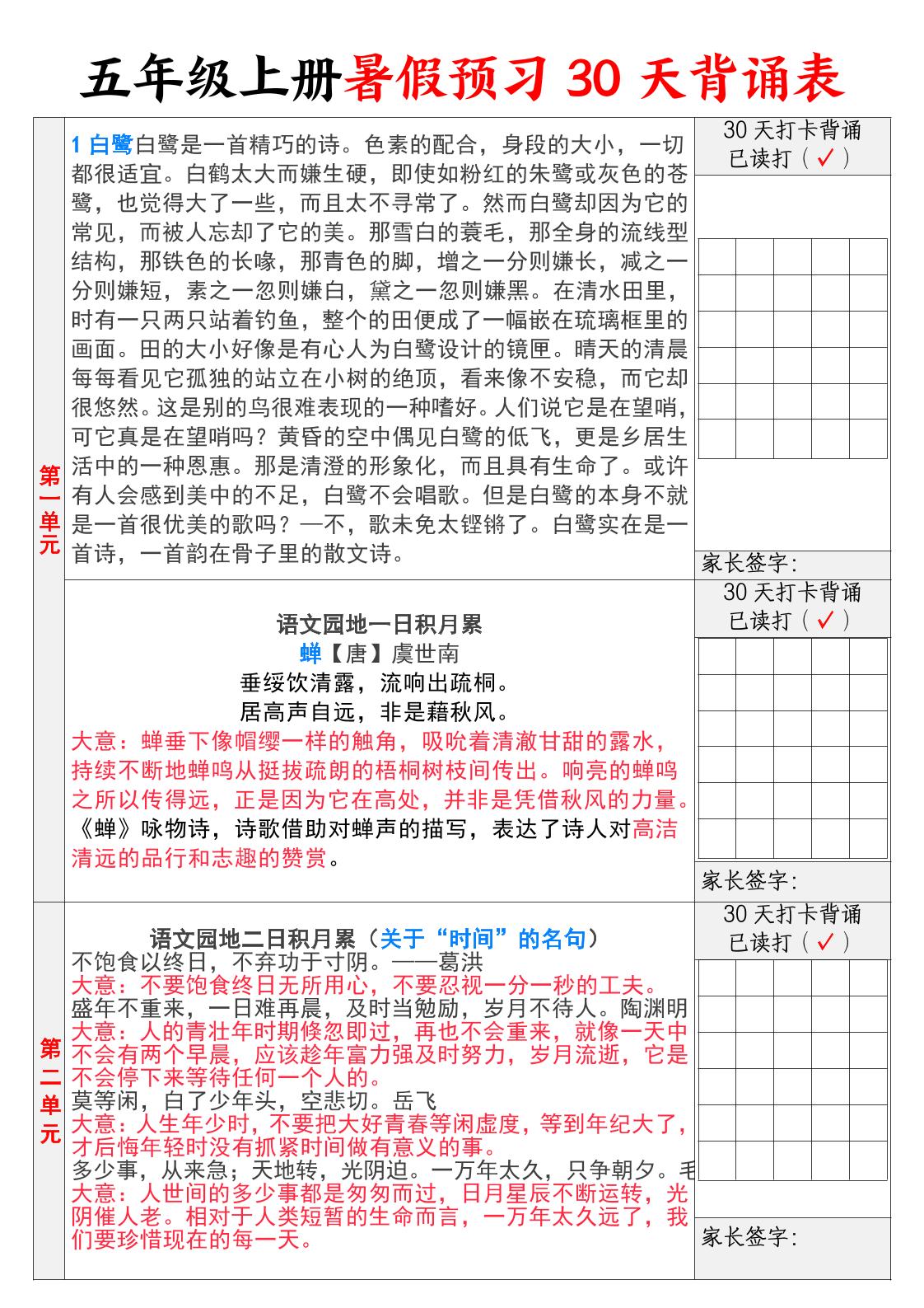 【30天背诵计划表】五上语文-谷进海小站