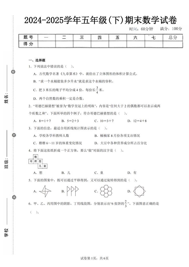 24-25五下人教版数学期末试卷四（含答案23页）-谷进海小站